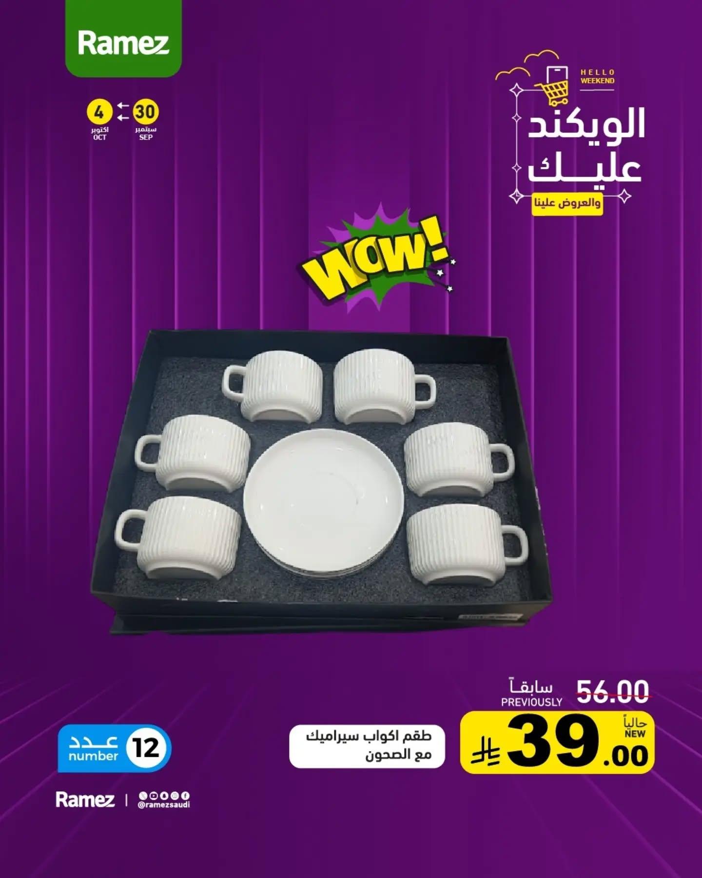 عروض أسواق رامز صفحة 4