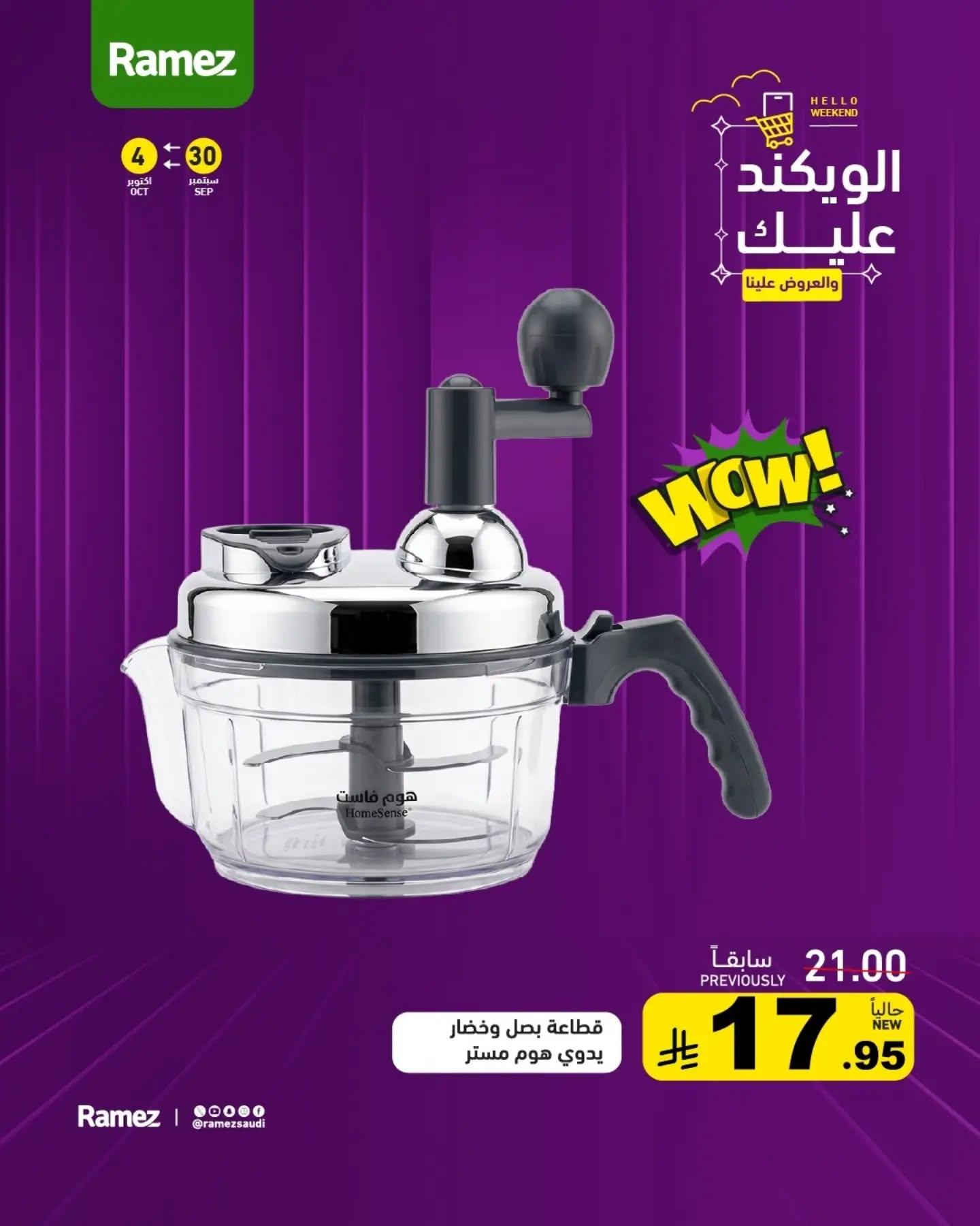عروض أسواق رامز صفحة 6