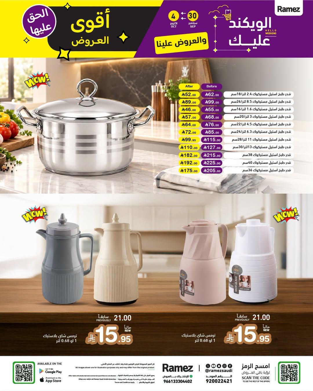 عروض أسواق رامز صفحة 24