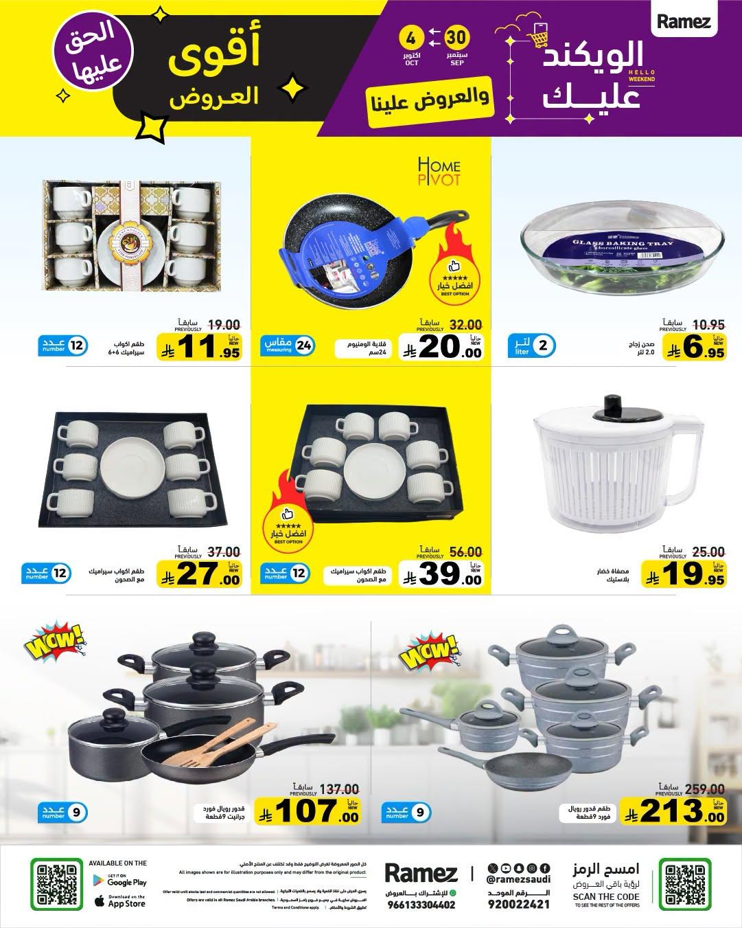 عروض أسواق رامز صفحة 25