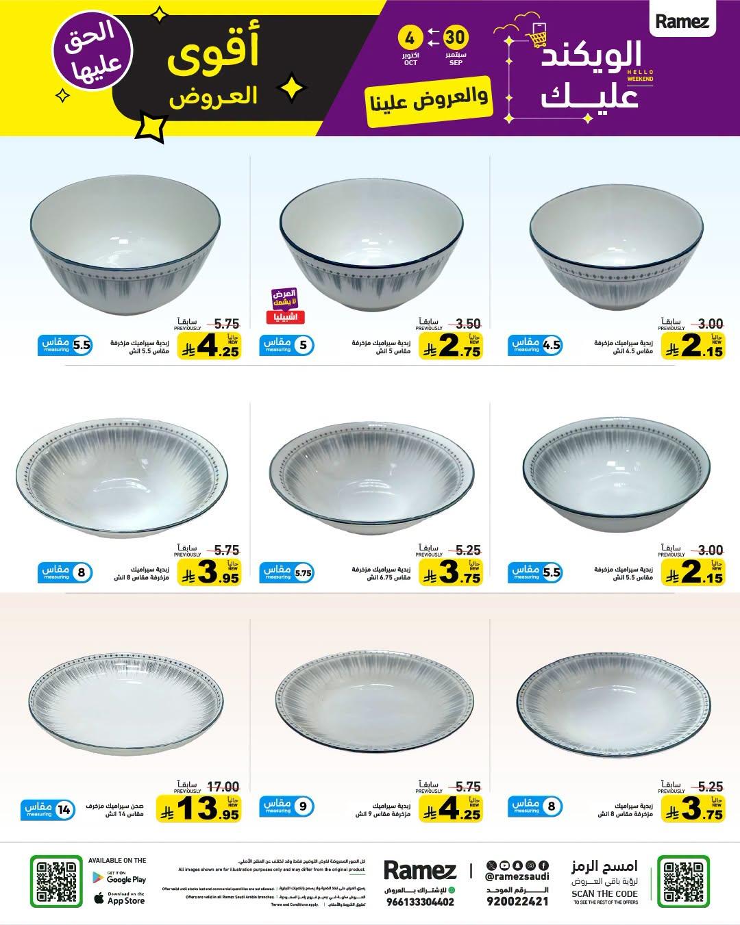 عروض أسواق رامز صفحة 26