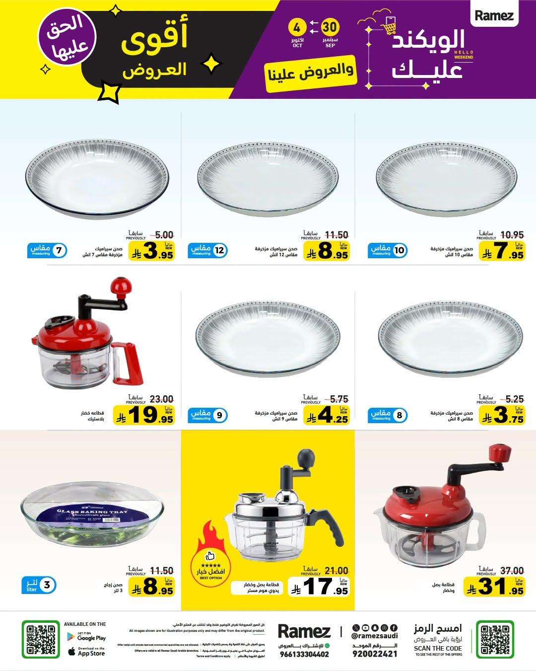 عروض أسواق رامز صفحة 27