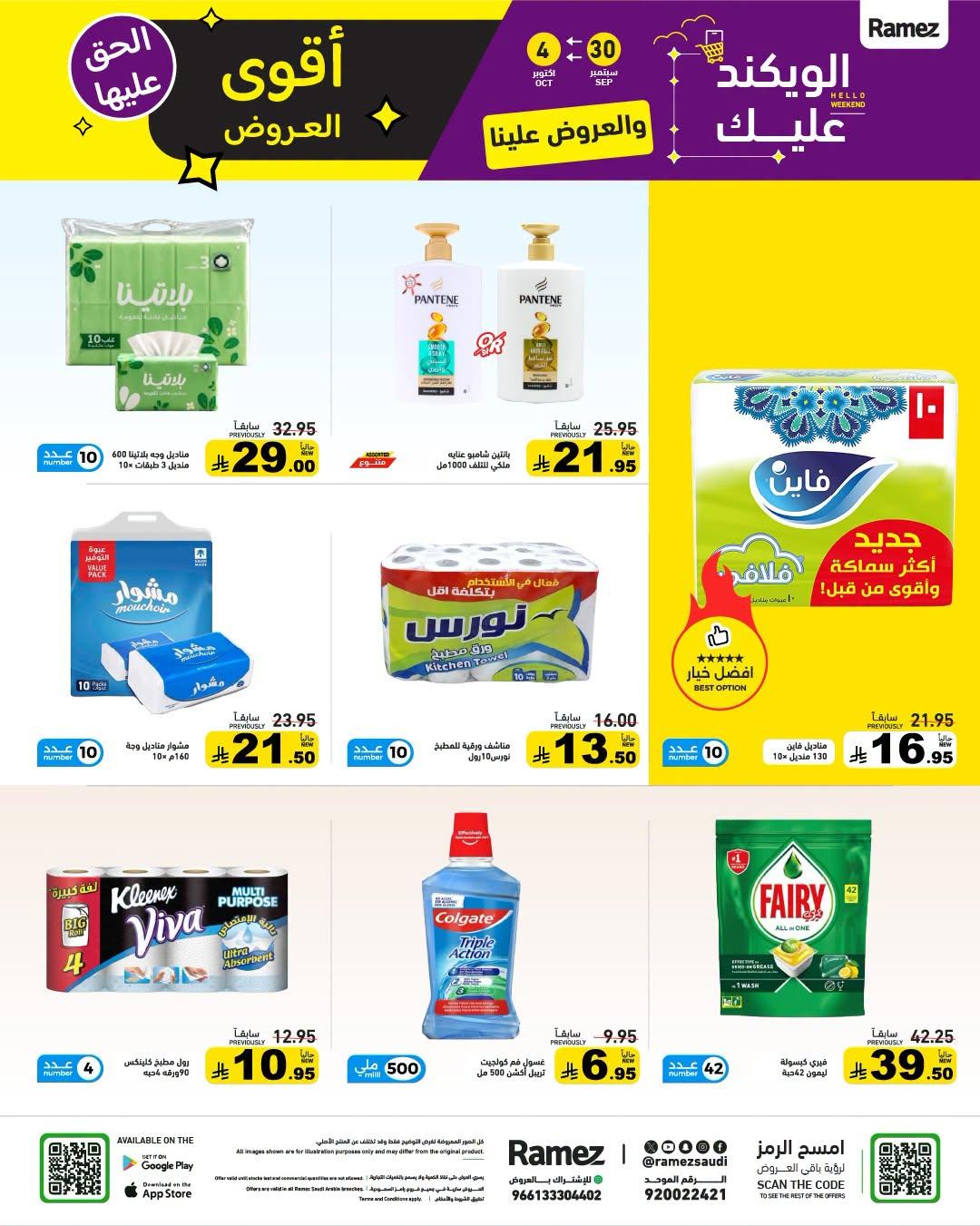 عروض أسواق رامز صفحة 31