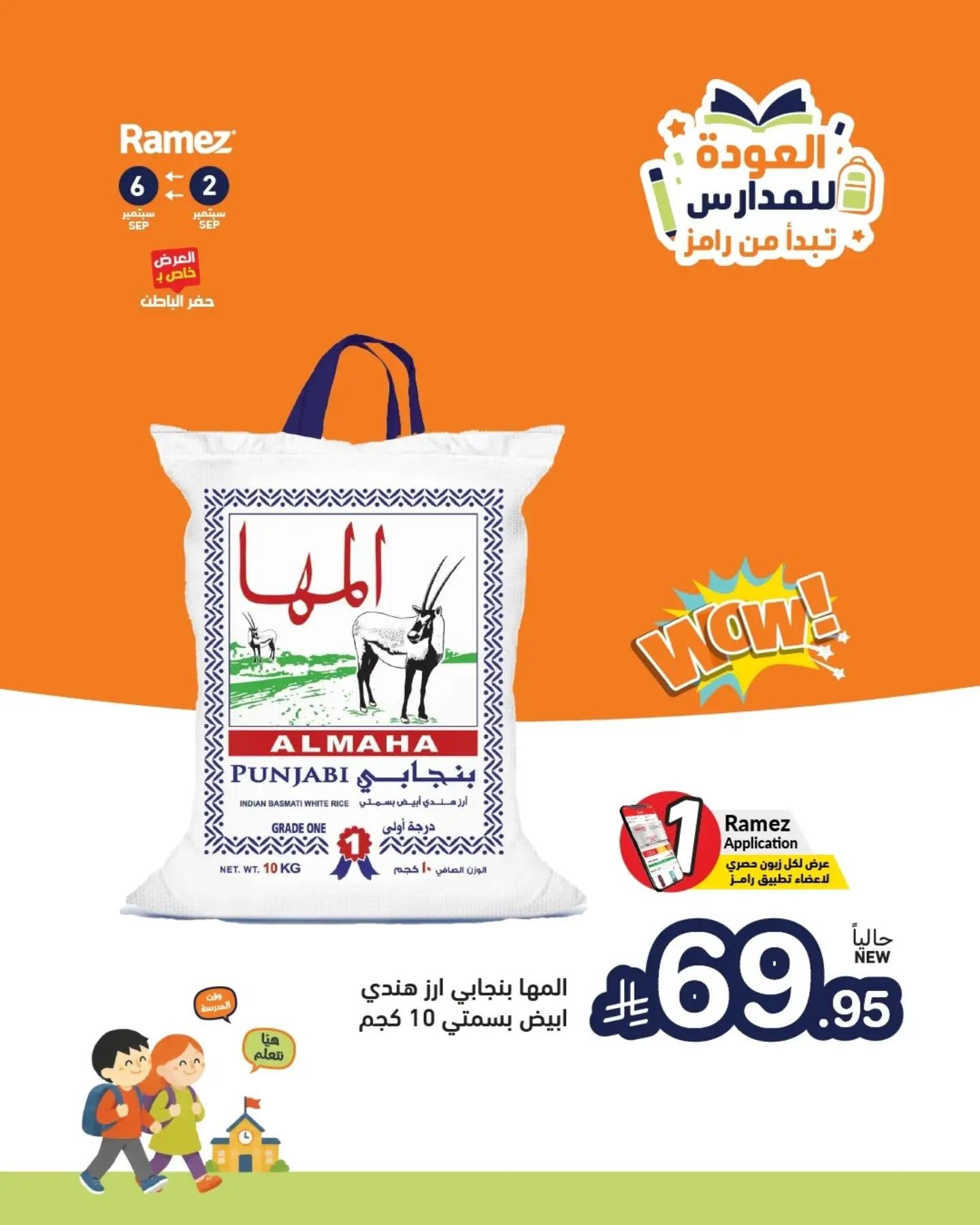عروض أسواق رامز صفحة 10