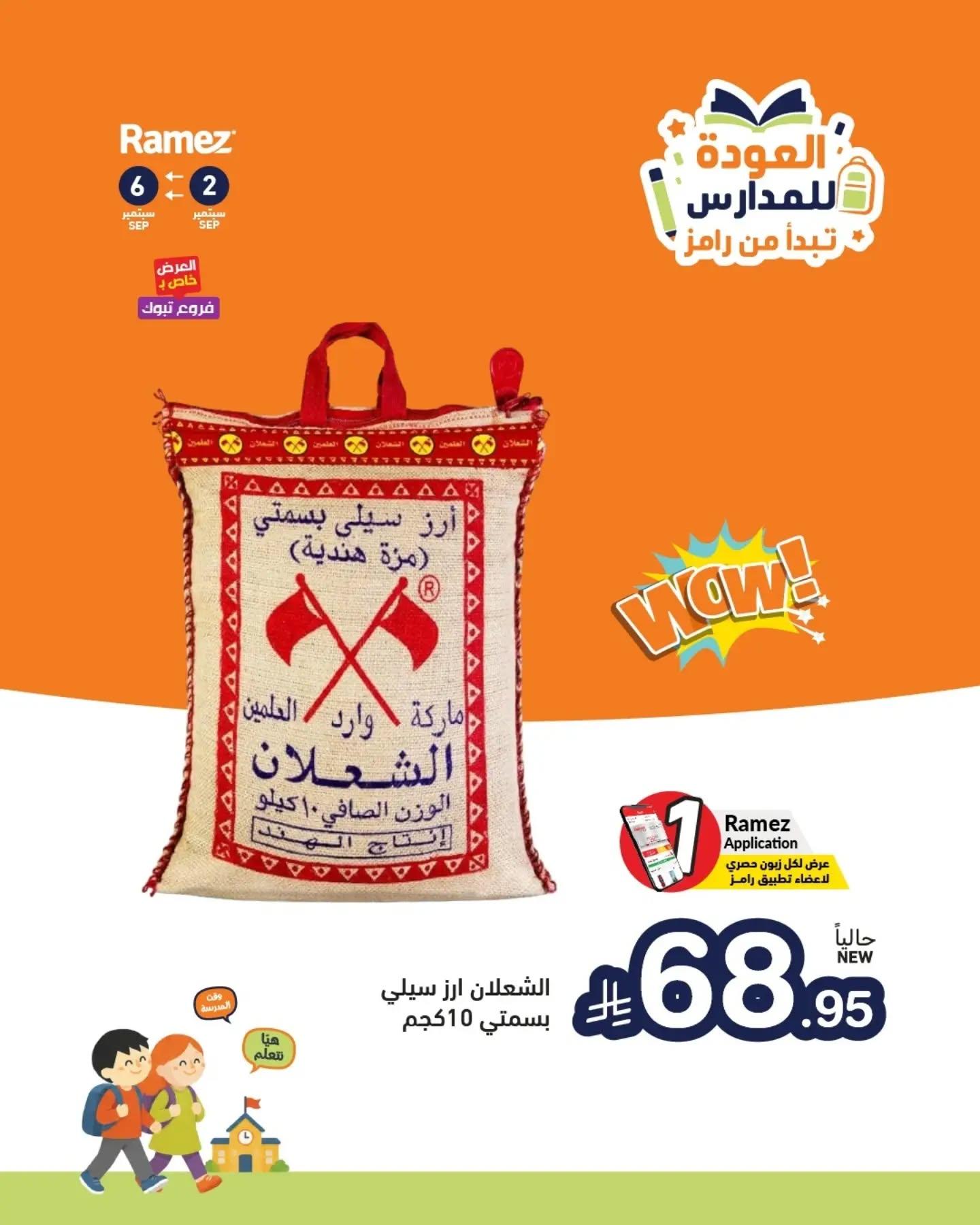 عروض أسواق رامز صفحة 2