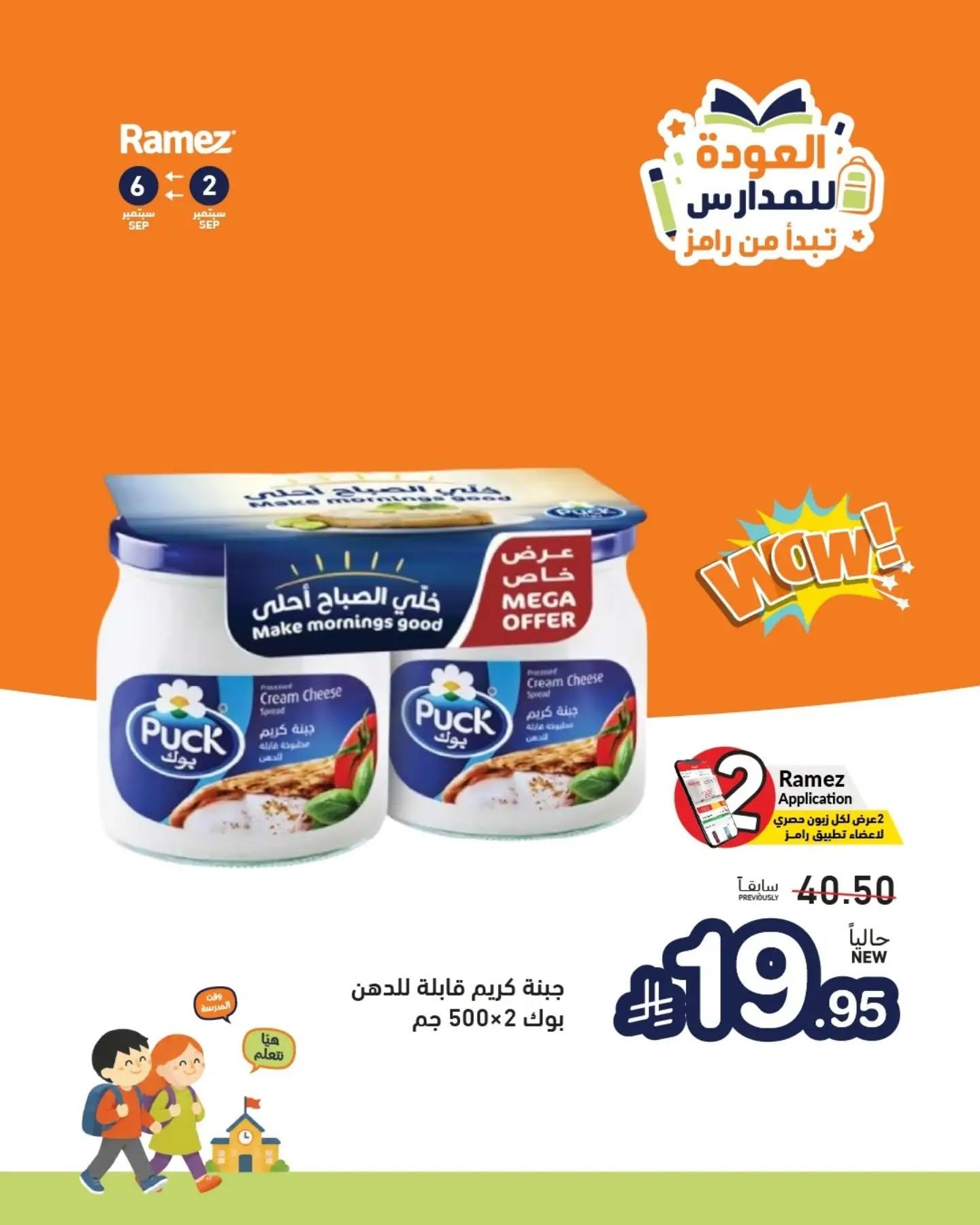 عروض أسواق رامز صفحة 5