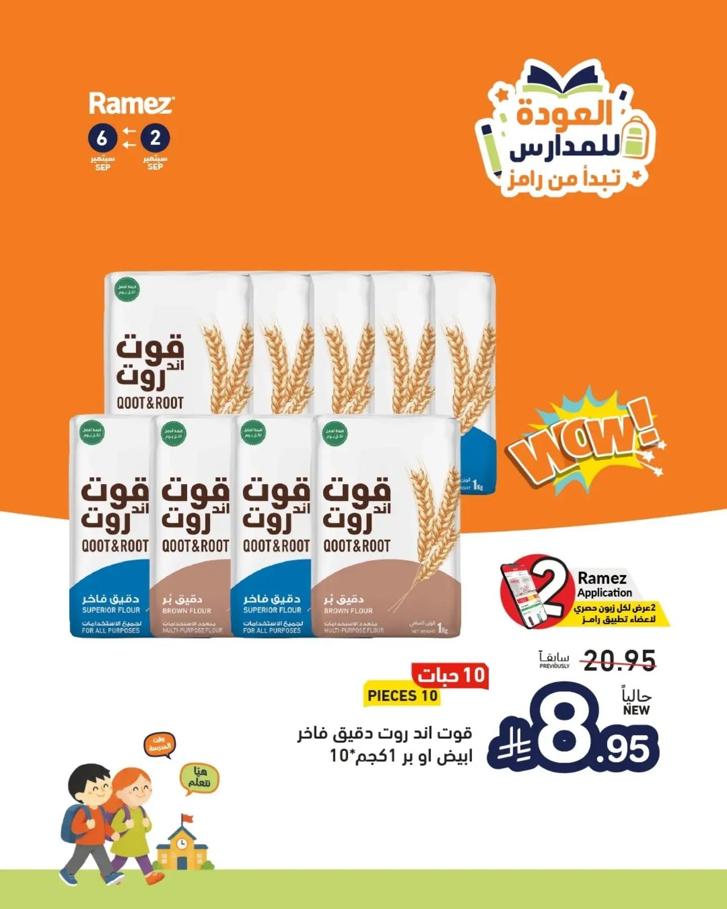عروض أسواق رامز صفحة 7