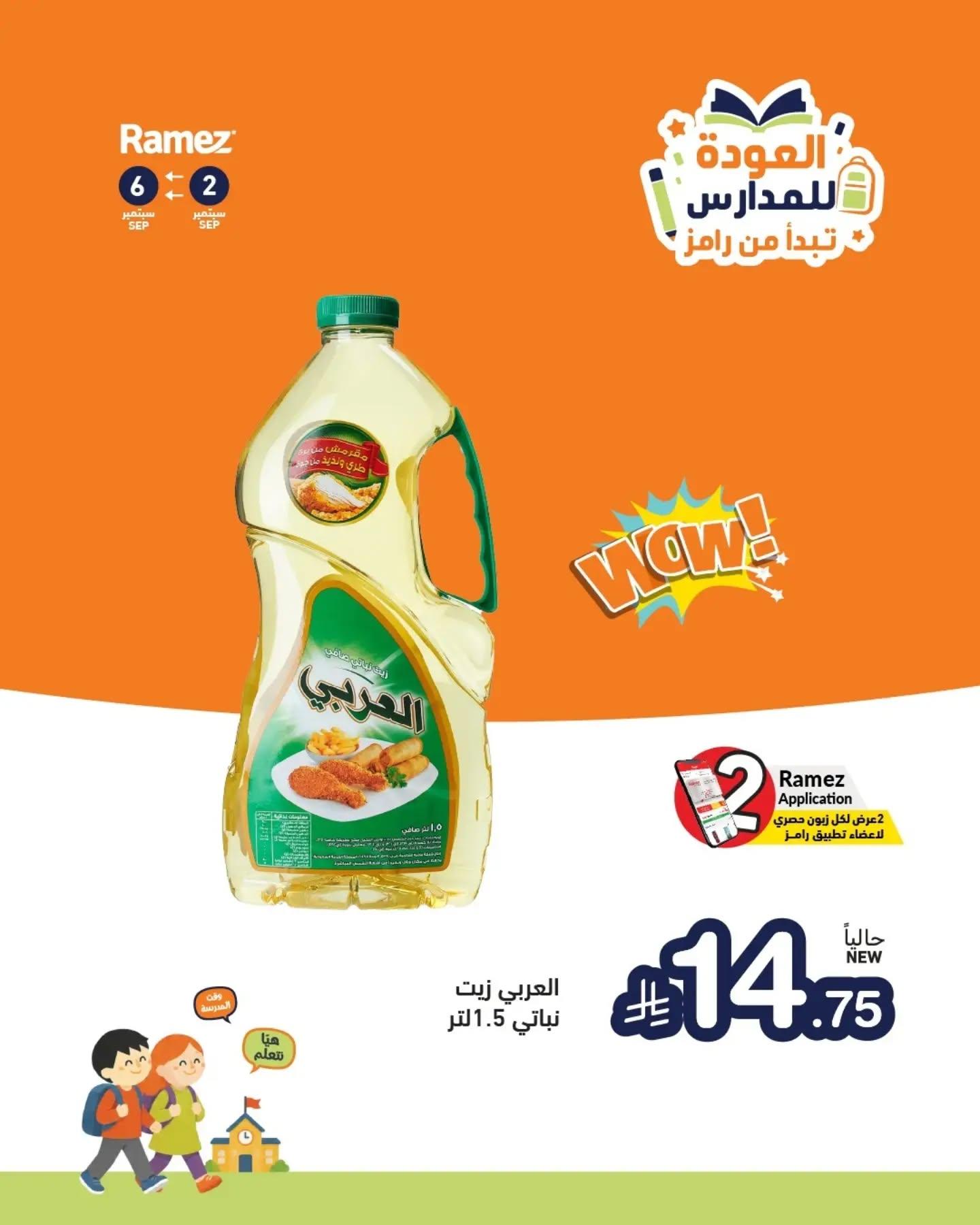 عروض أسواق رامز صفحة 4