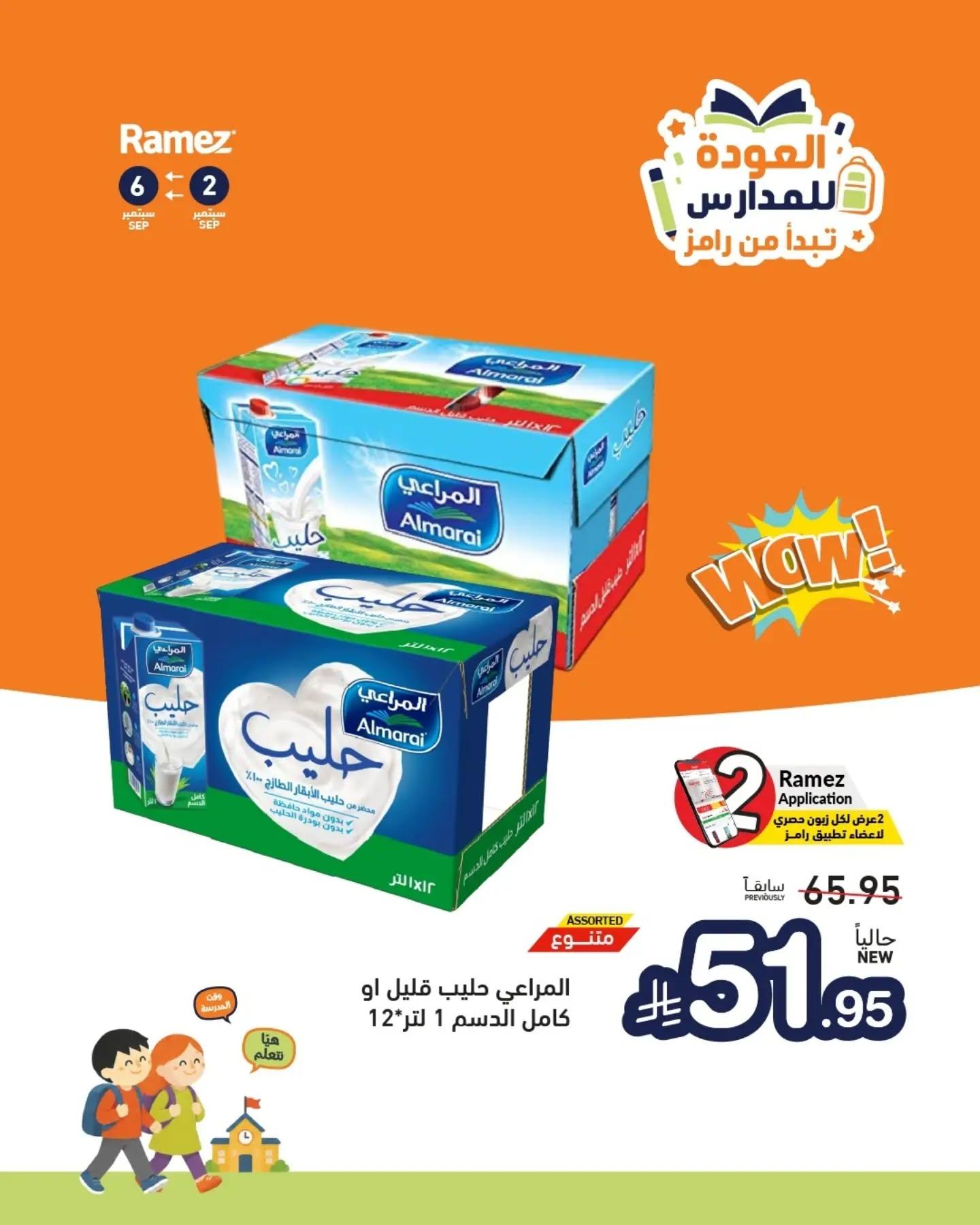 عروض أسواق رامز صفحة 6