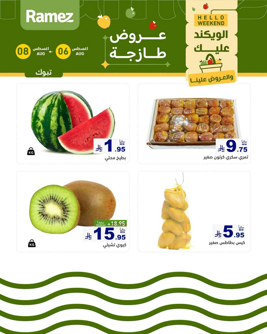 عروض أسواق رامز صفحة 2