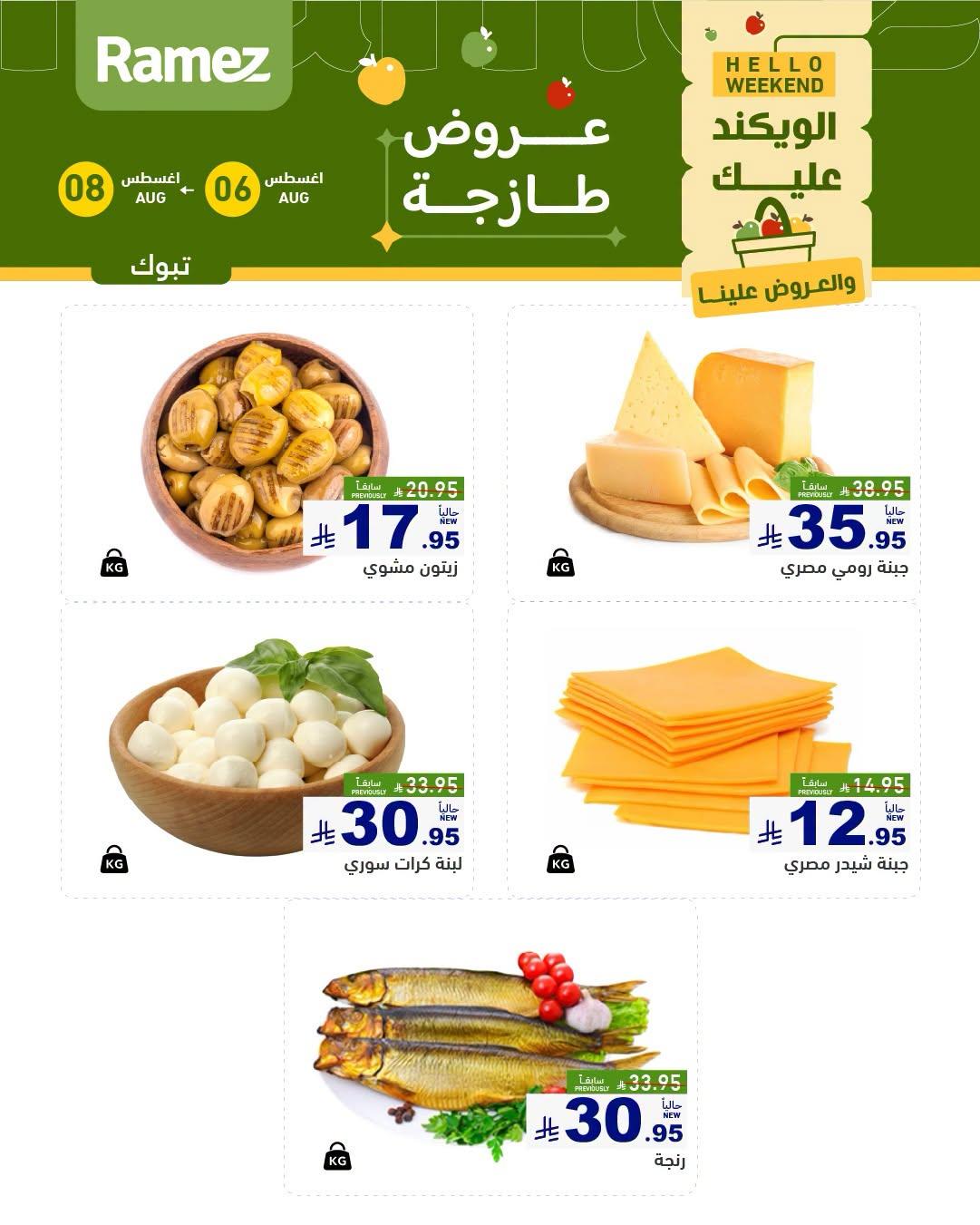 عروض أسواق رامز صفحة 4