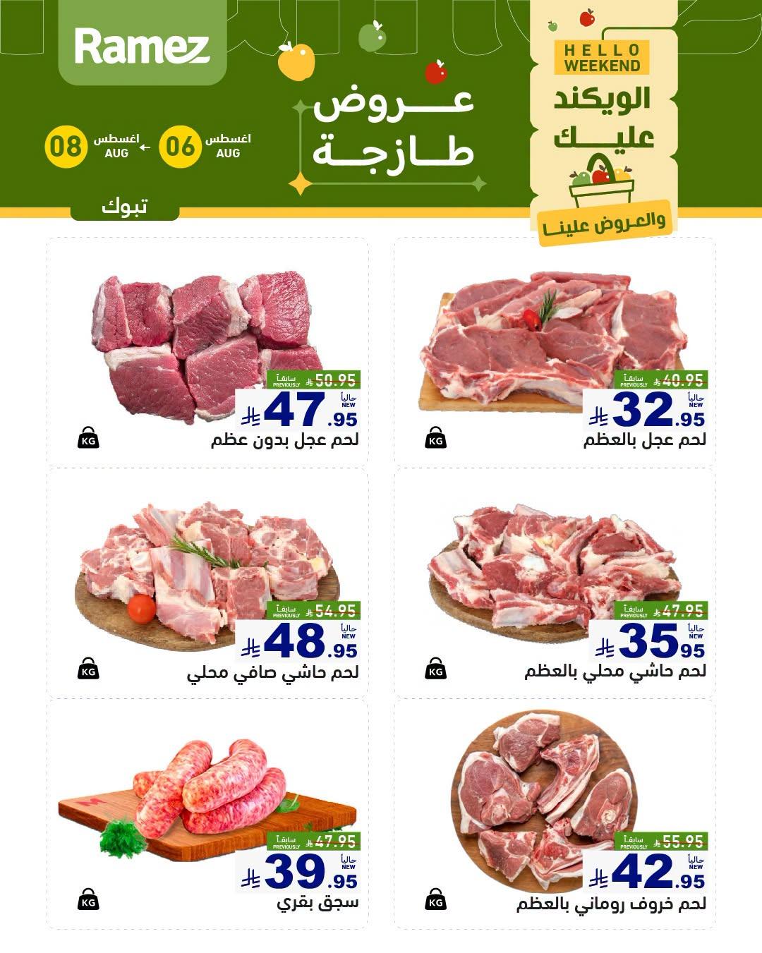 عروض أسواق رامز صفحة 5