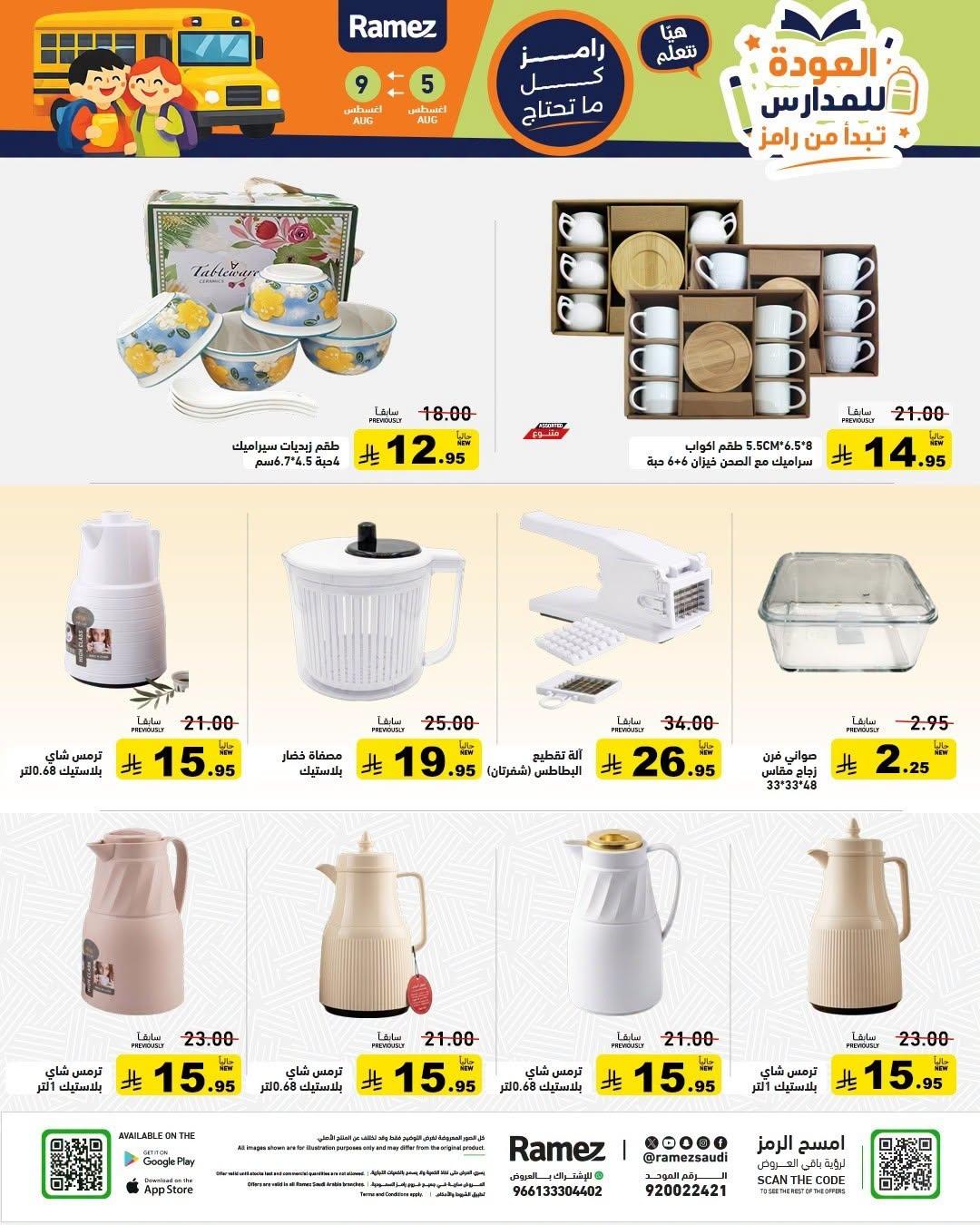 عروض أسواق رامز صفحة 24