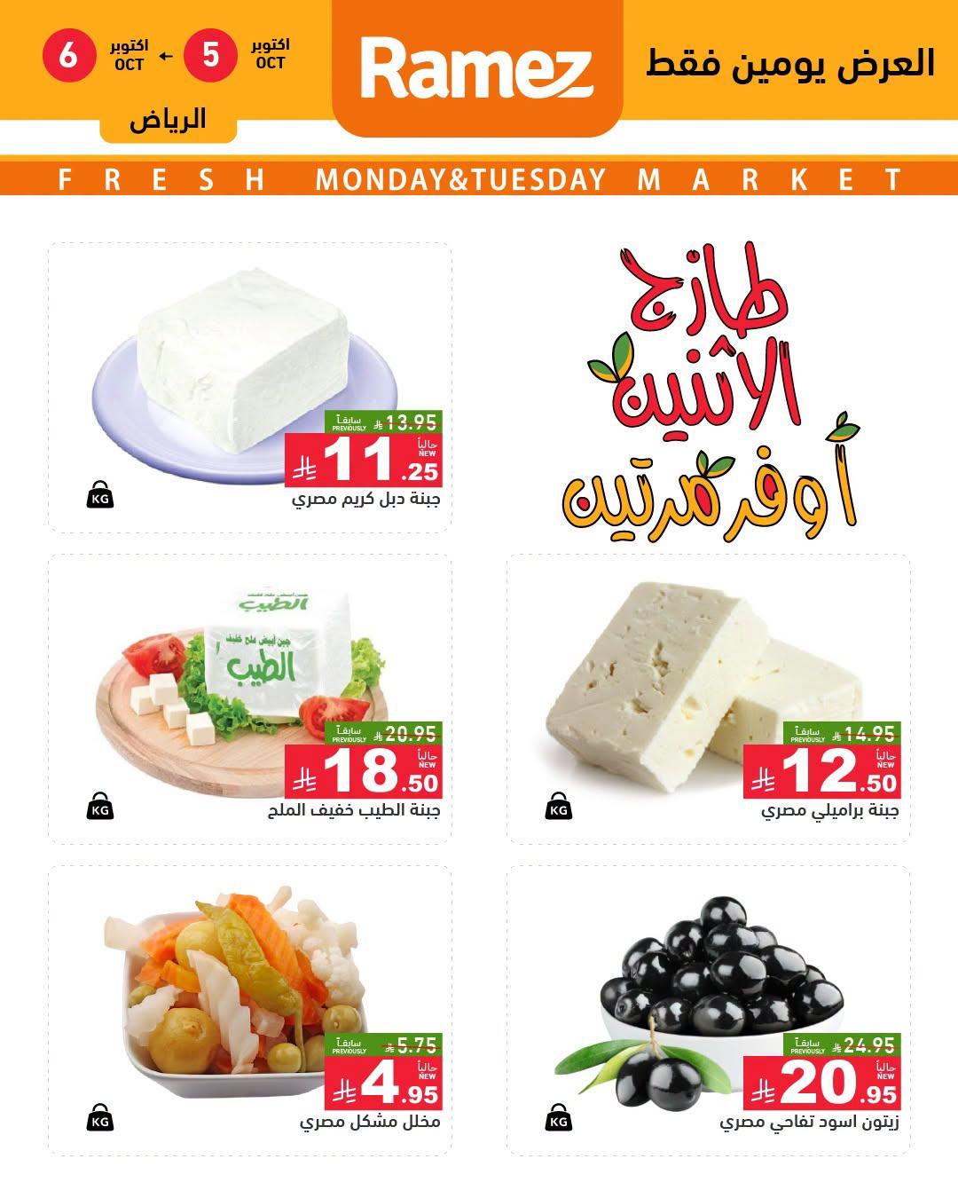عروض أسواق رامز صفحة 11
