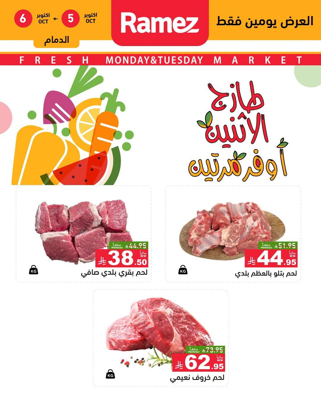 عروض أسواق رامز صفحة 12
