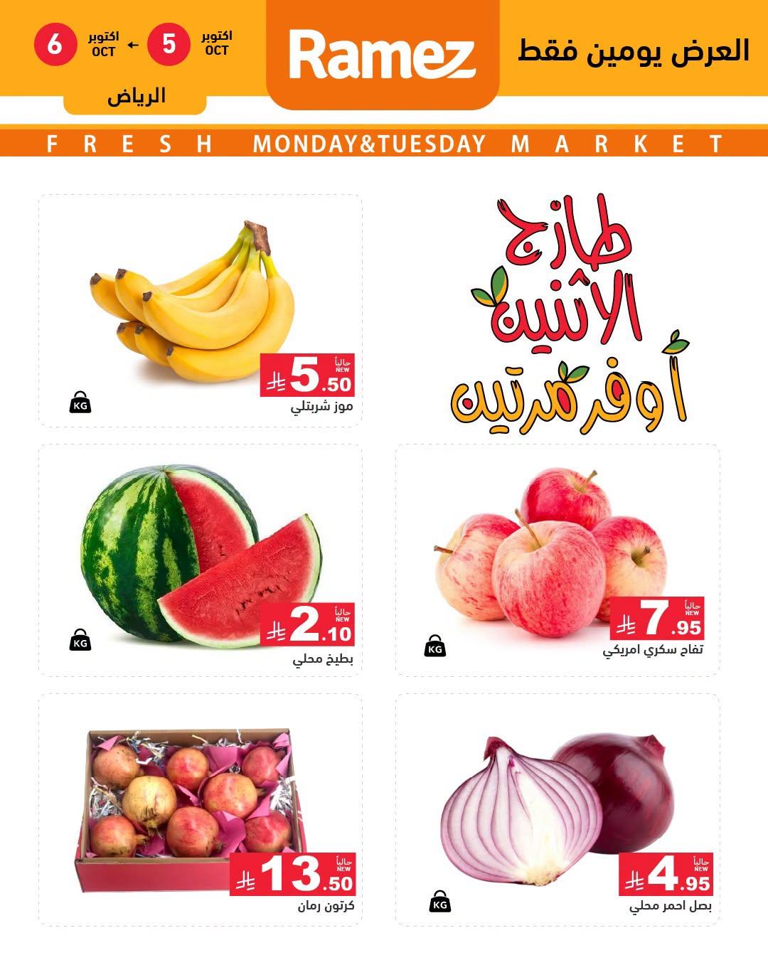 عروض أسواق رامز صفحة 5