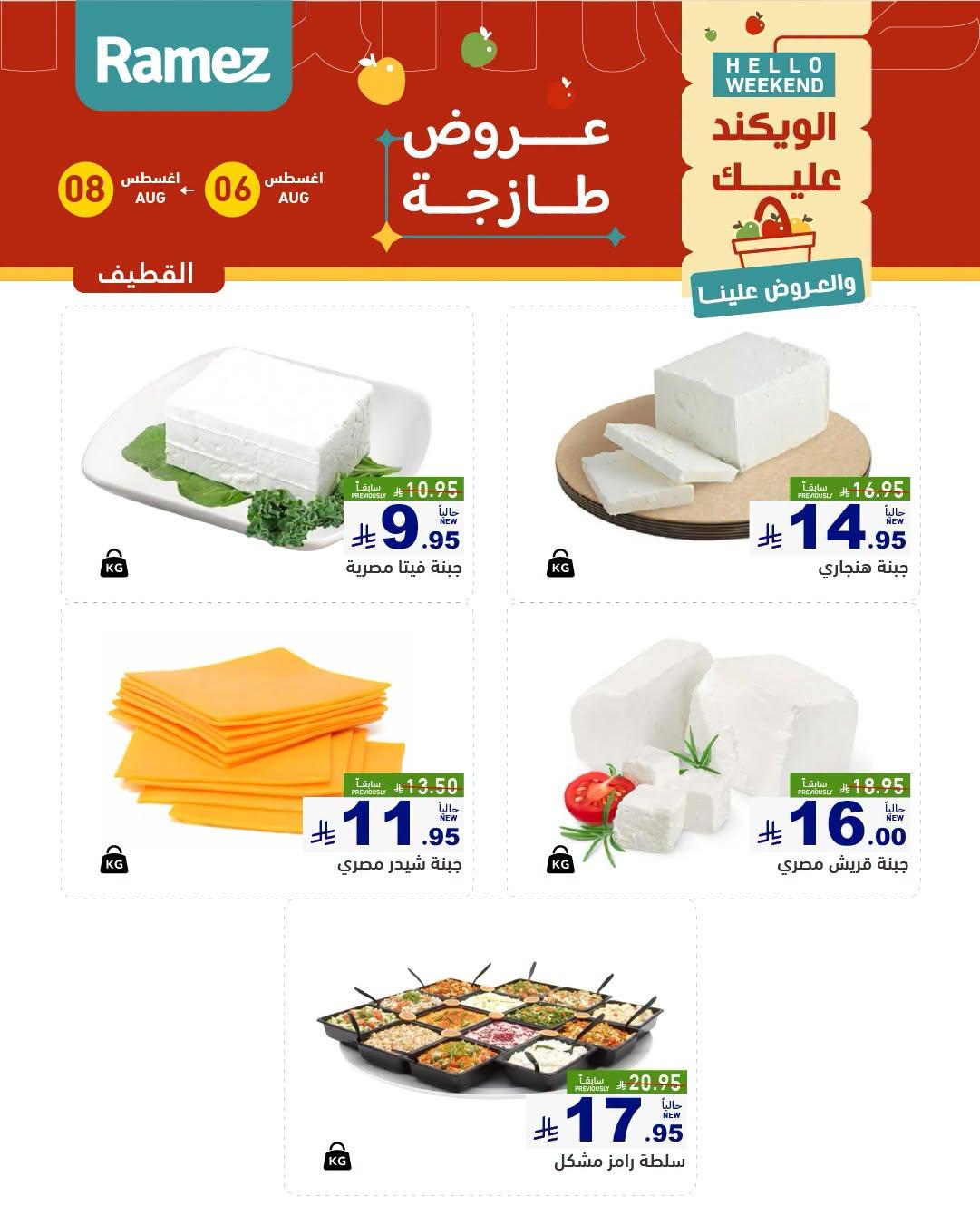 عروض أسواق رامز صفحة 10