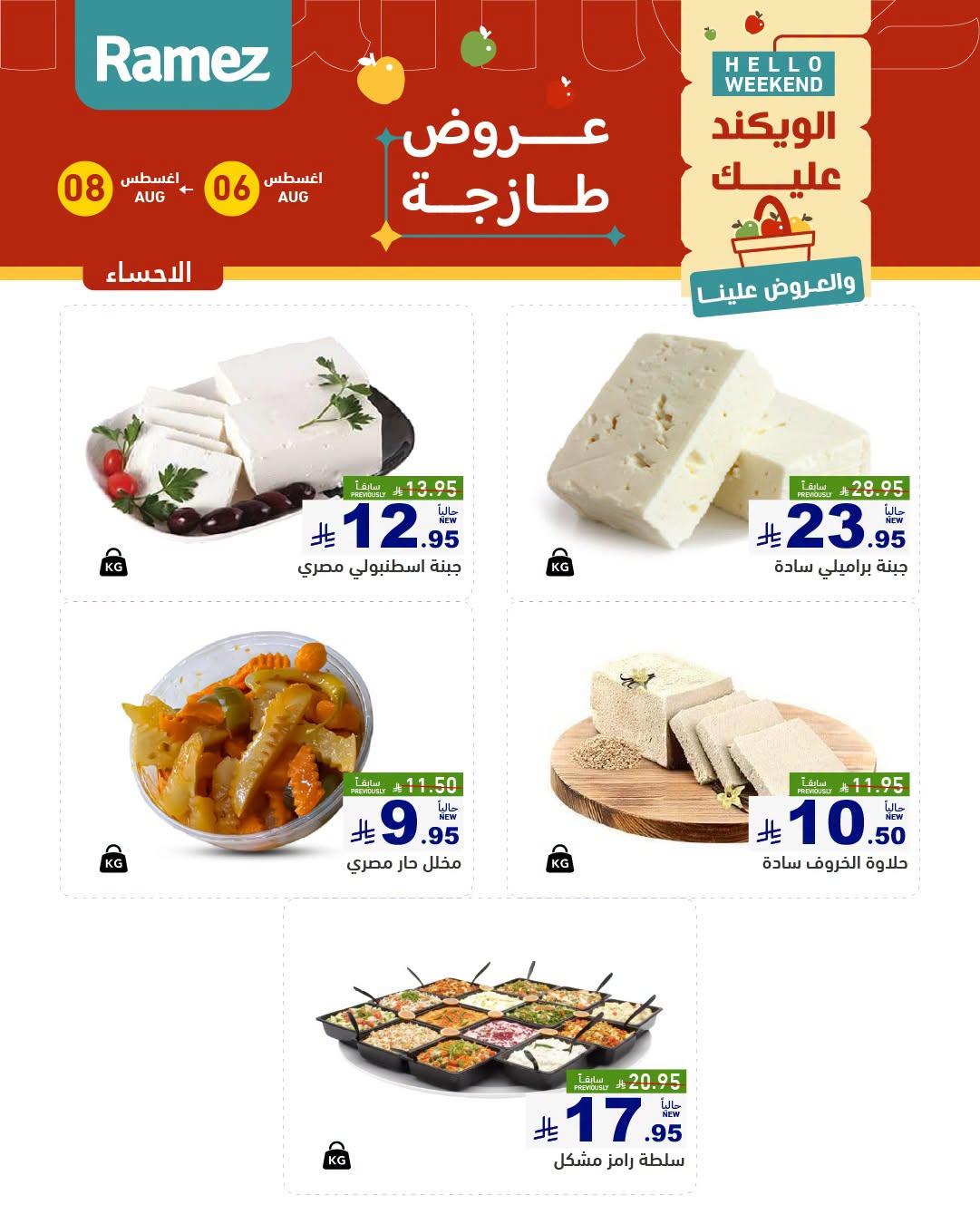عروض أسواق رامز صفحة 11