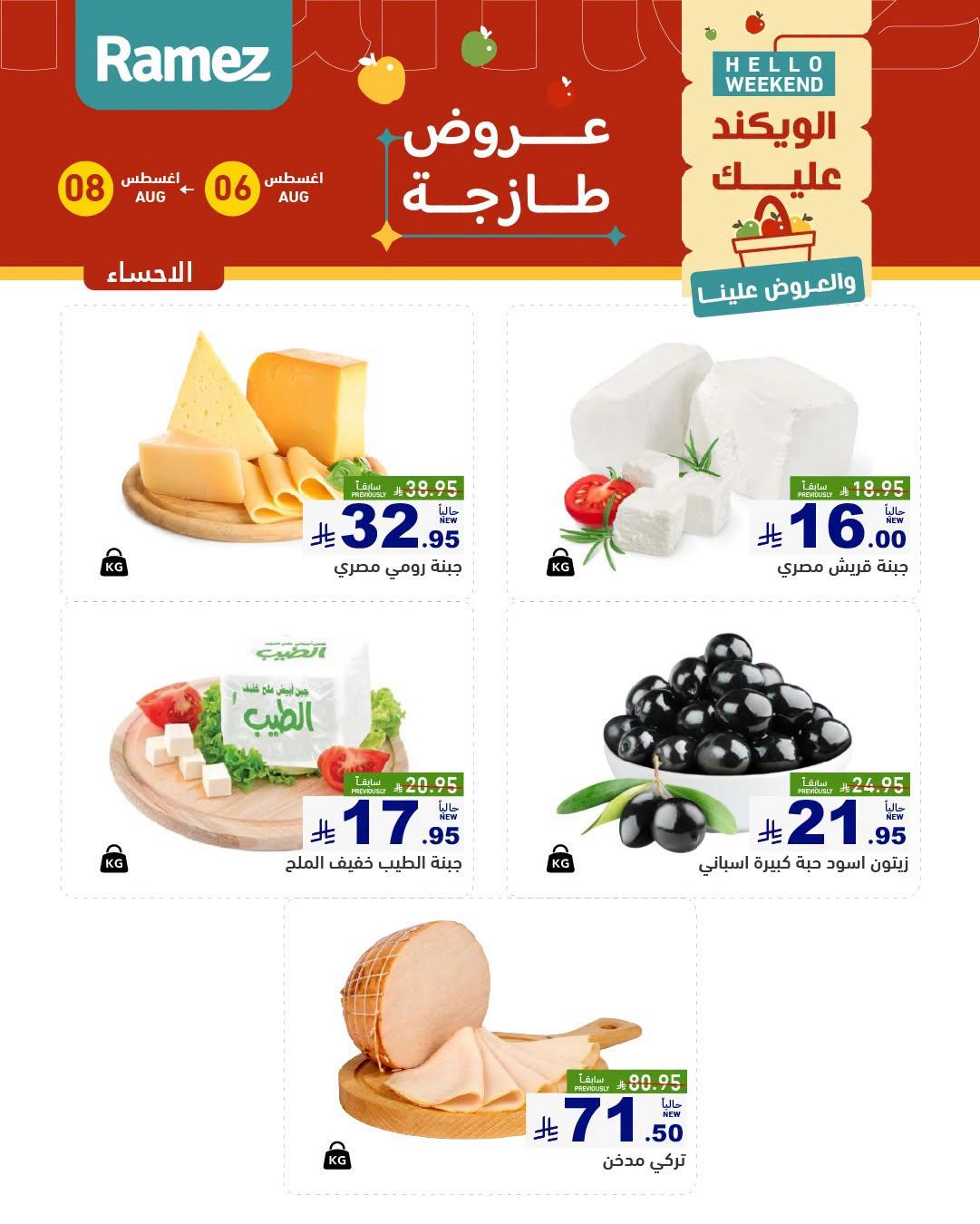 عروض أسواق رامز صفحة 12