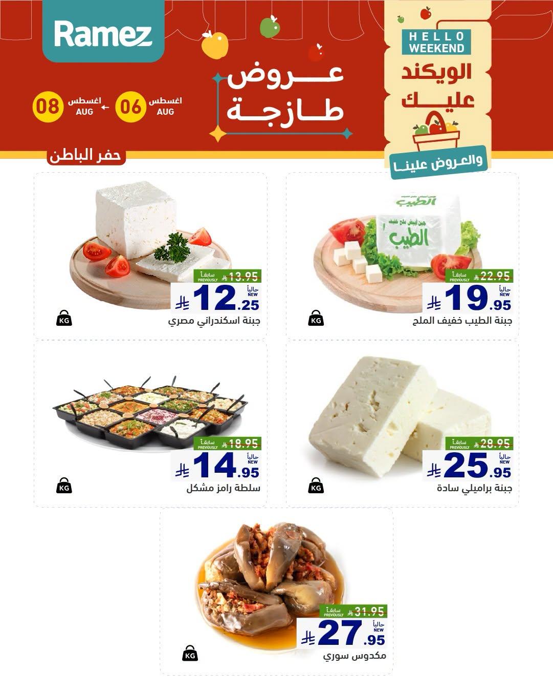 عروض أسواق رامز صفحة 14