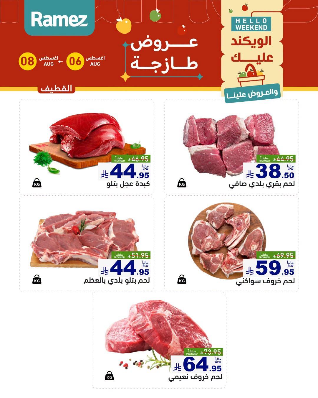 عروض أسواق رامز صفحة 16