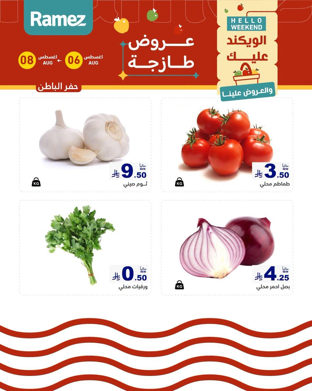 عروض أسواق رامز صفحة 5