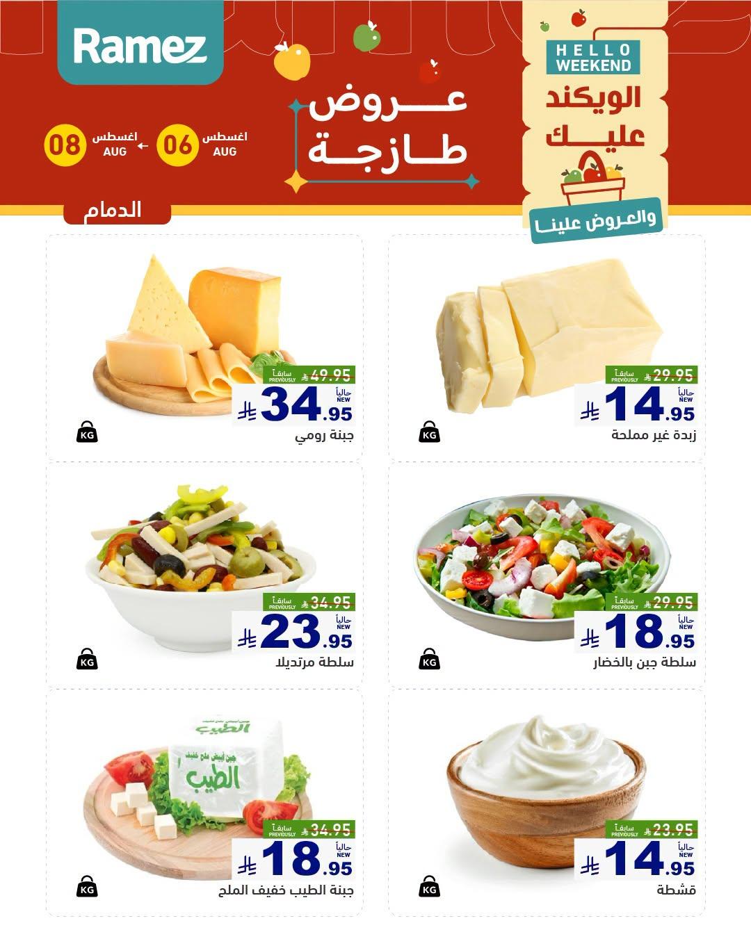 عروض أسواق رامز صفحة 7