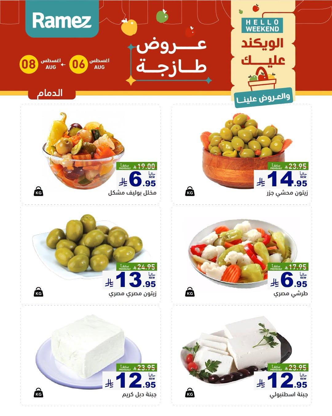 عروض أسواق رامز صفحة 8