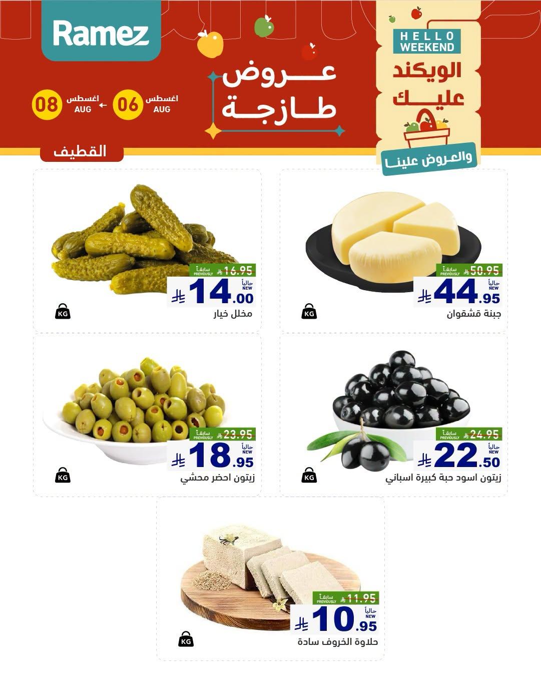 عروض أسواق رامز صفحة 9