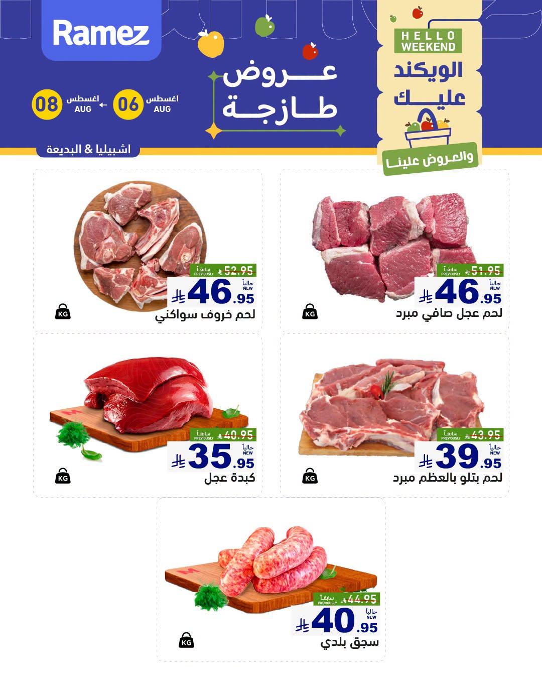 عروض أسواق رامز صفحة 5
