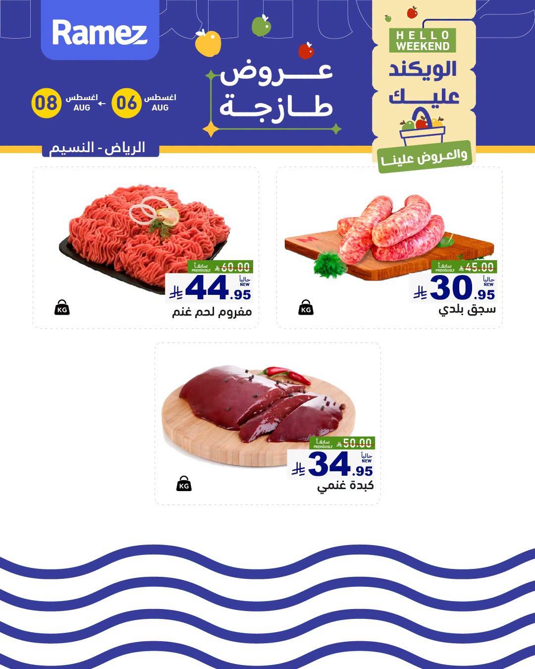 عروض أسواق رامز صفحة 6