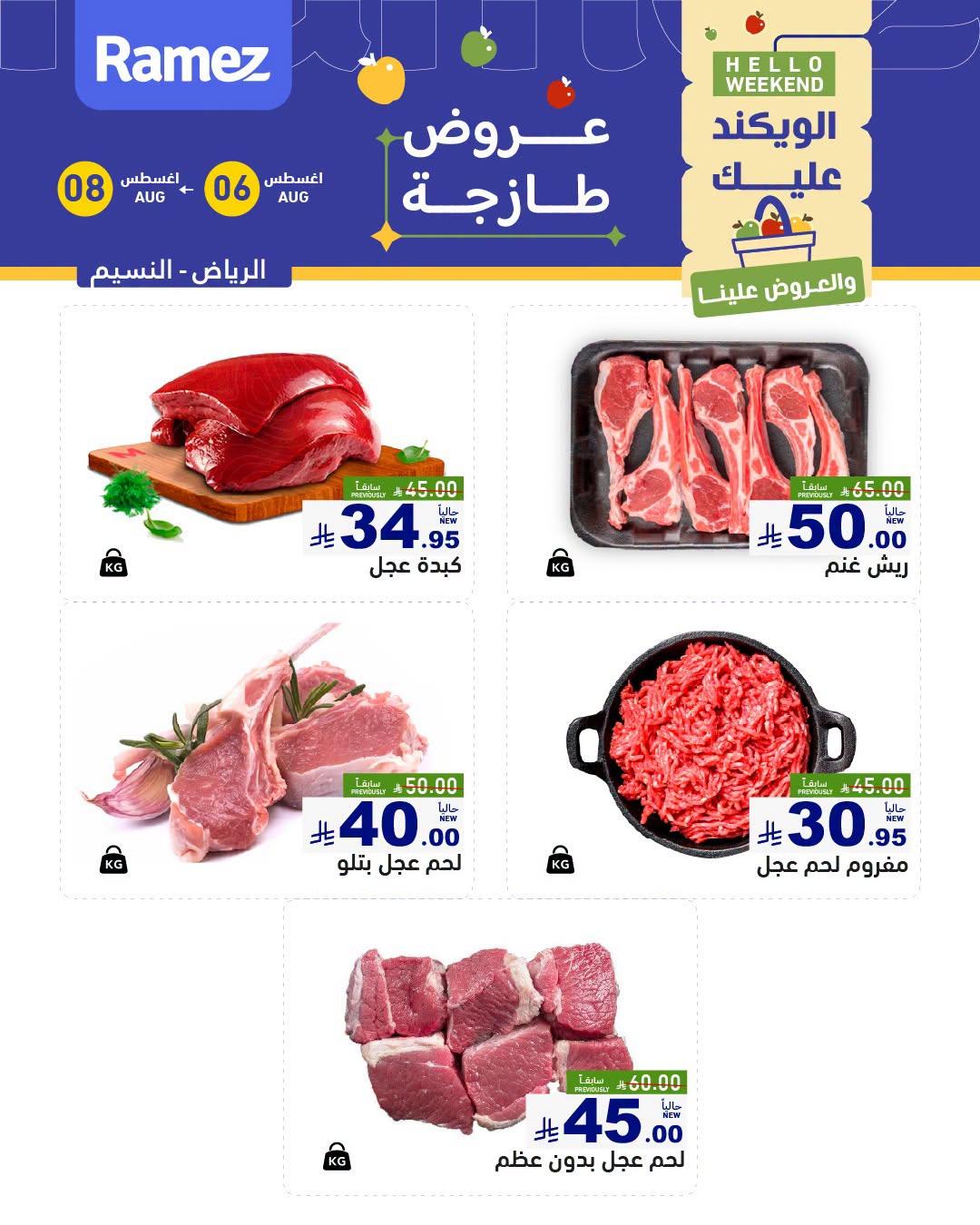 عروض أسواق رامز صفحة 7