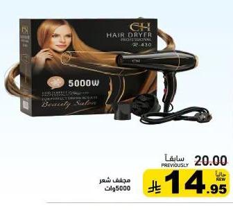 مجفف شعر 5000 وات