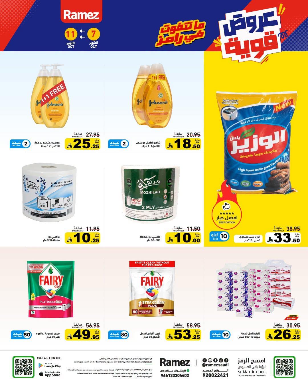 عروض أسواق رامز صفحة 22