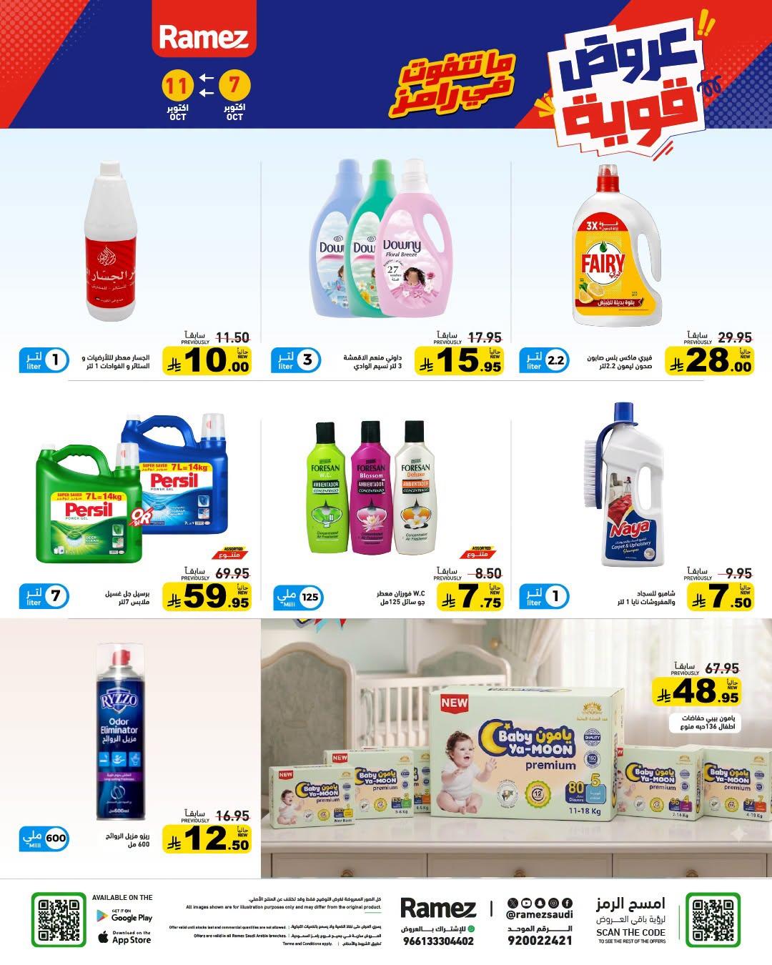 عروض أسواق رامز صفحة 23