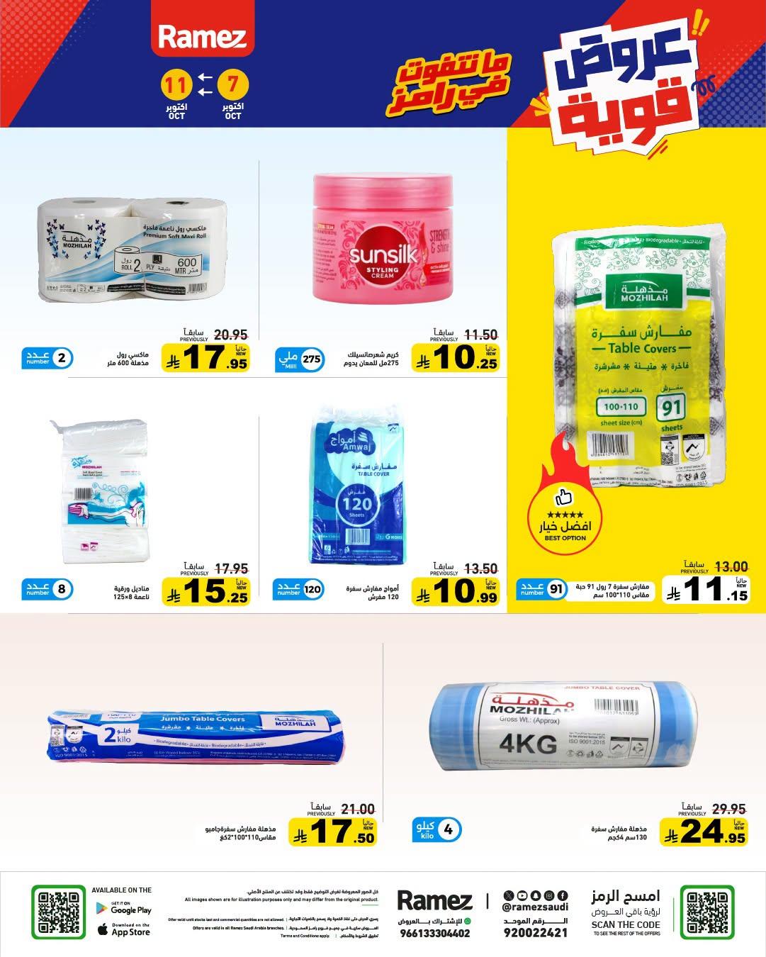عروض أسواق رامز صفحة 24