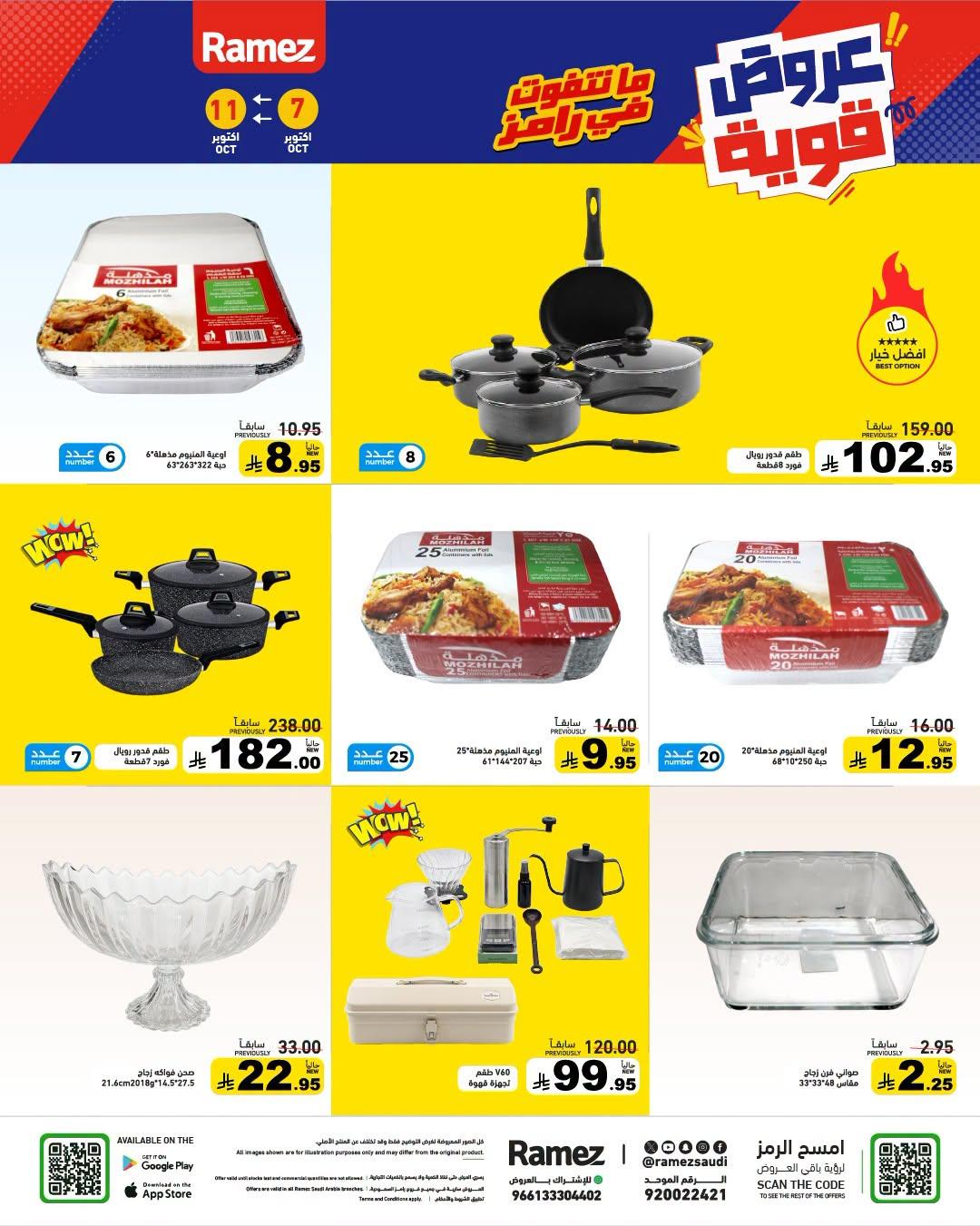 عروض أسواق رامز صفحة 25