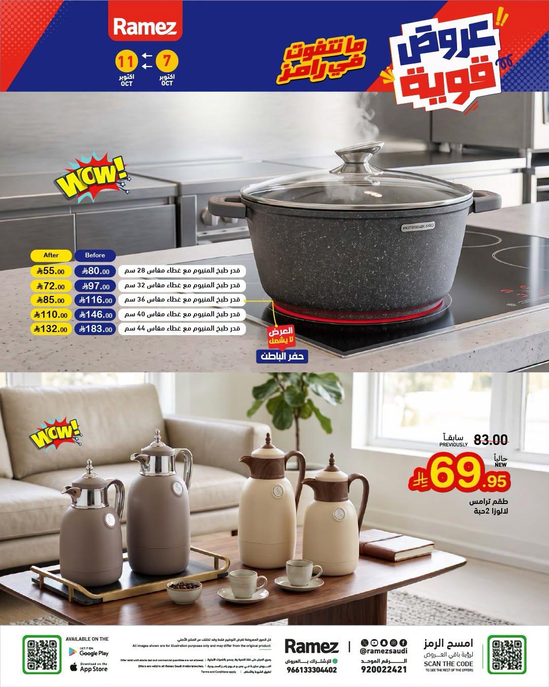عروض أسواق رامز صفحة 27