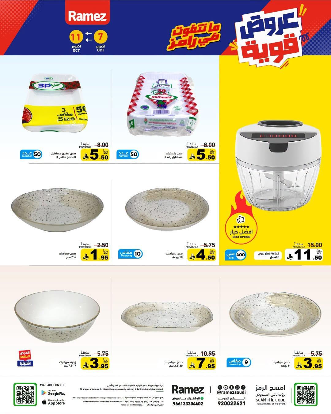 عروض أسواق رامز صفحة 28