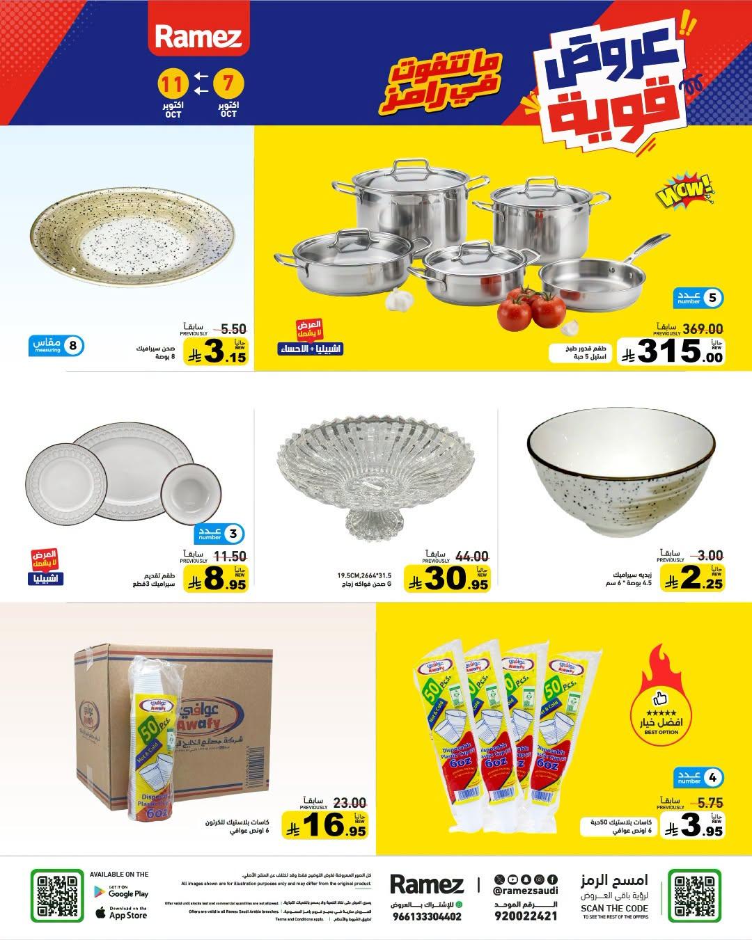 عروض أسواق رامز صفحة 29