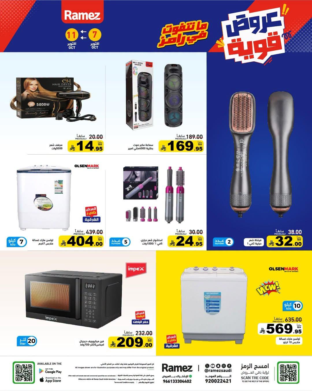 عروض أسواق رامز صفحة 31