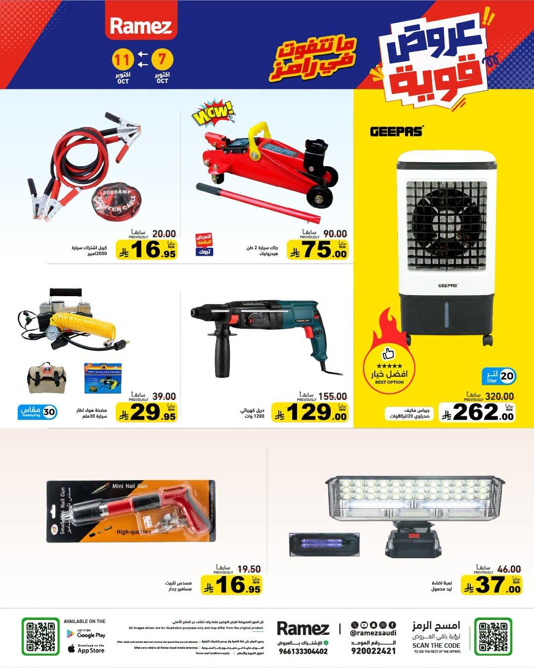 عروض أسواق رامز صفحة 32