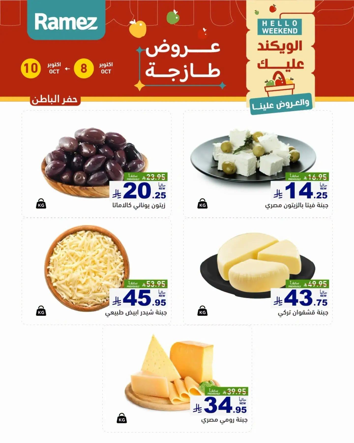 عروض أسواق رامز صفحة 11