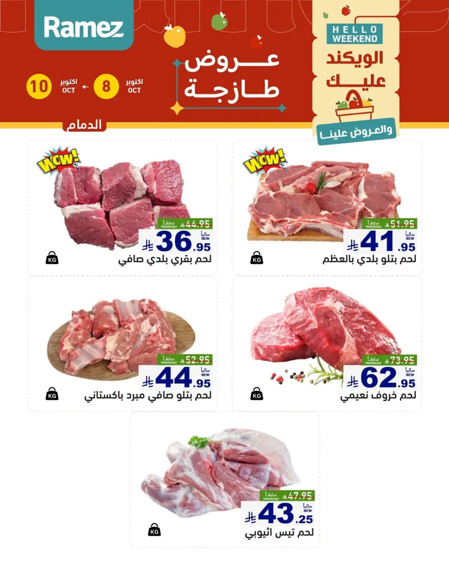 عروض أسواق رامز صفحة 12