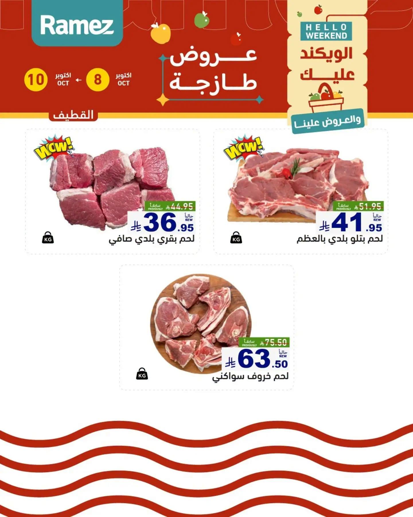 عروض أسواق رامز صفحة 13