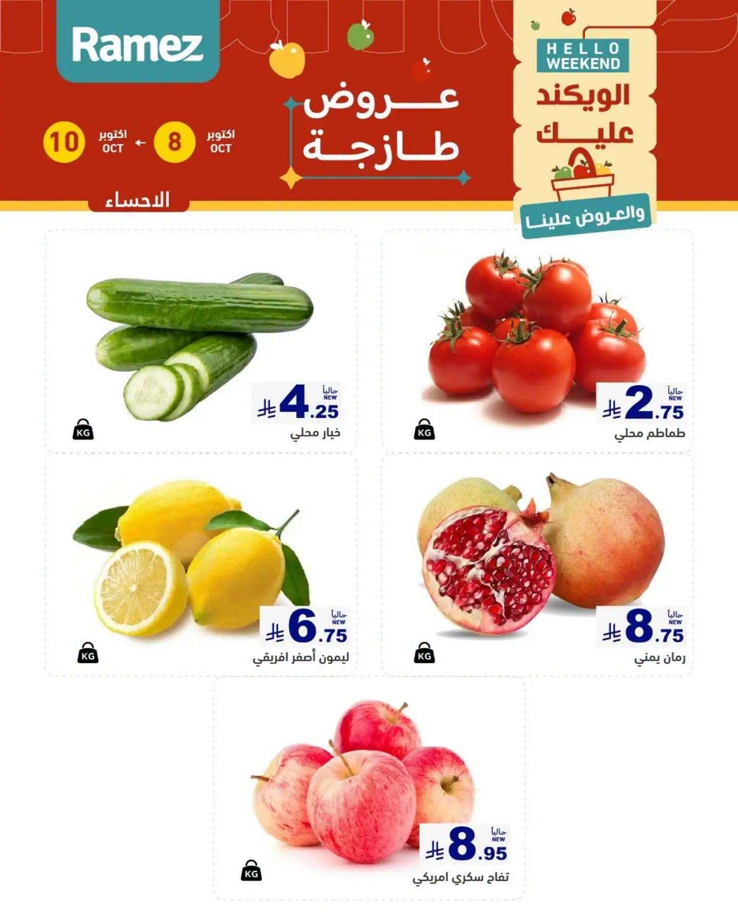 عروض أسواق رامز صفحة 5