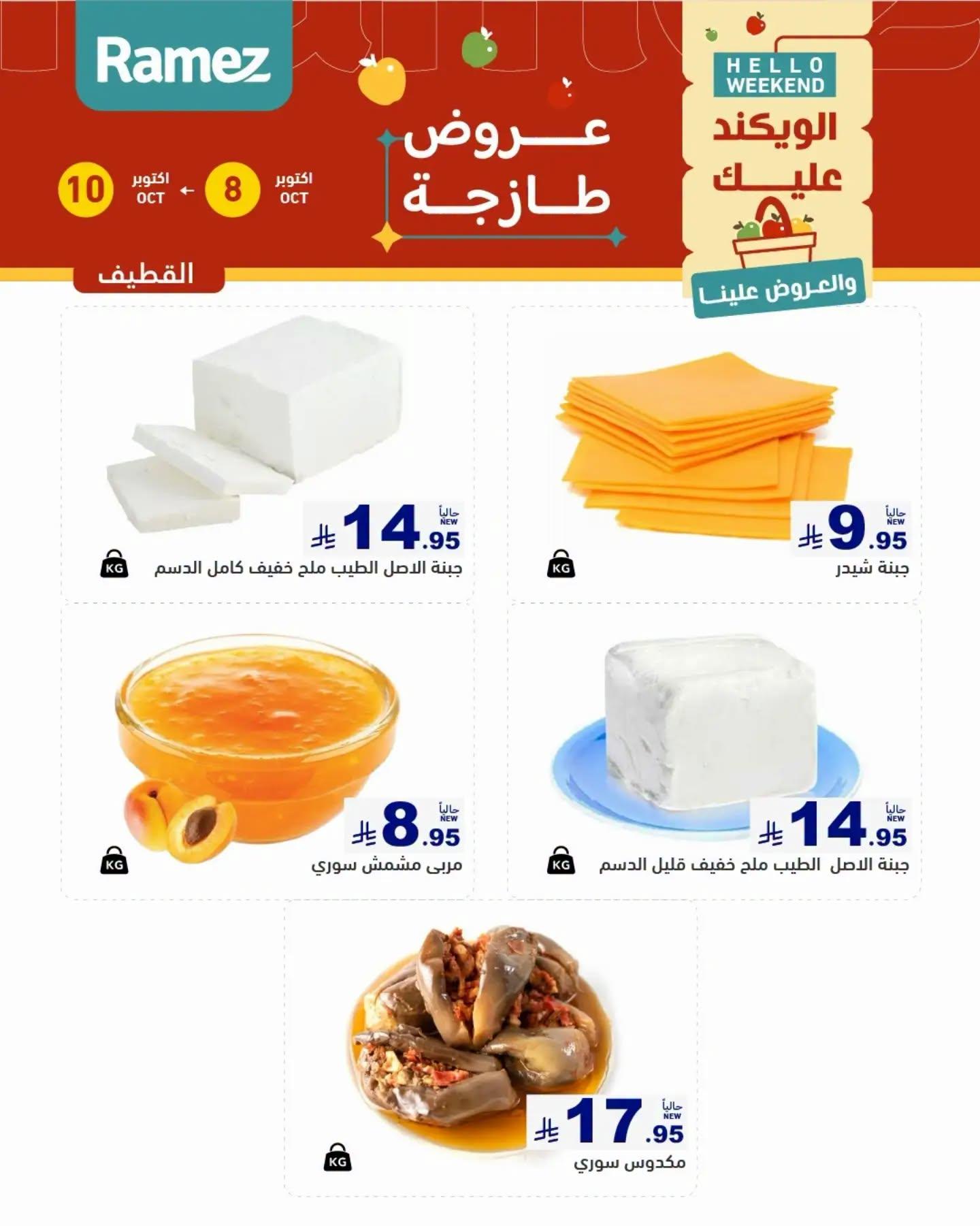 عروض أسواق رامز صفحة 7