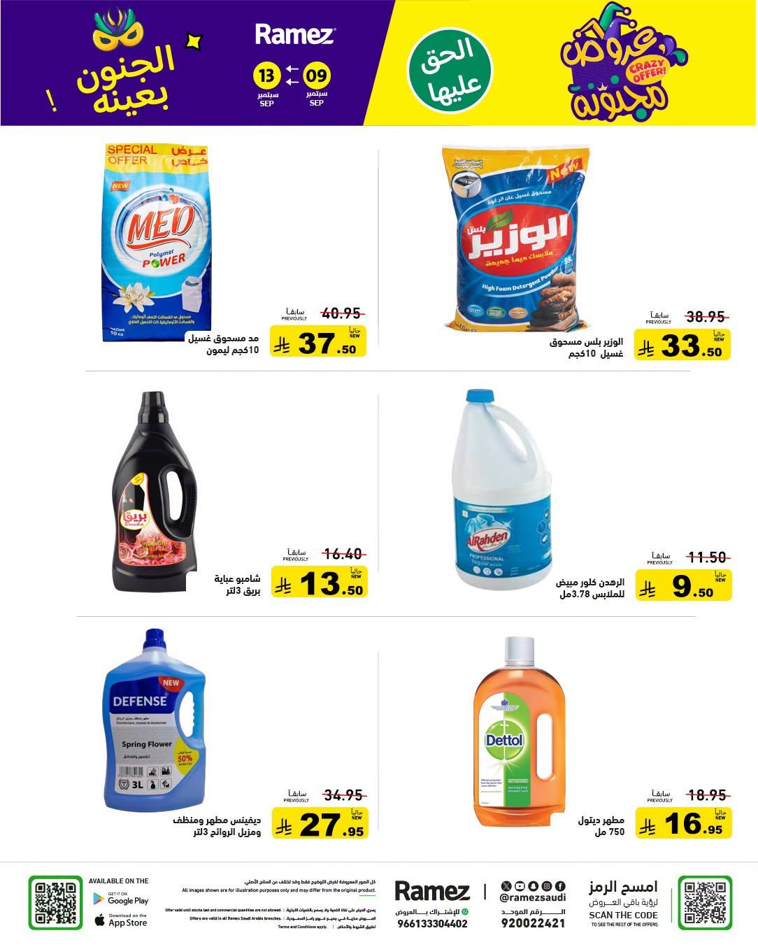 عروض أسواق رامز صفحة 25