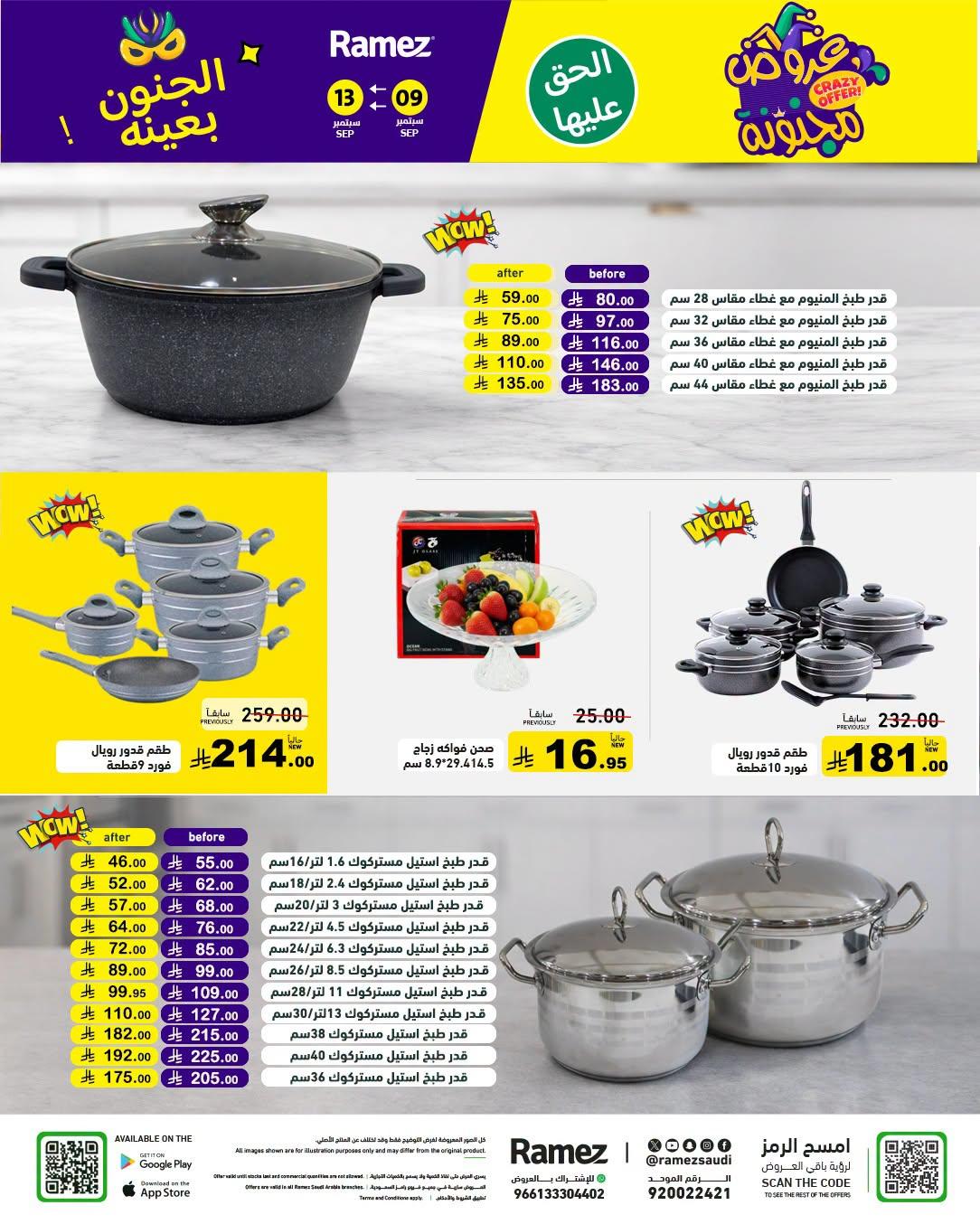 عروض أسواق رامز صفحة 30