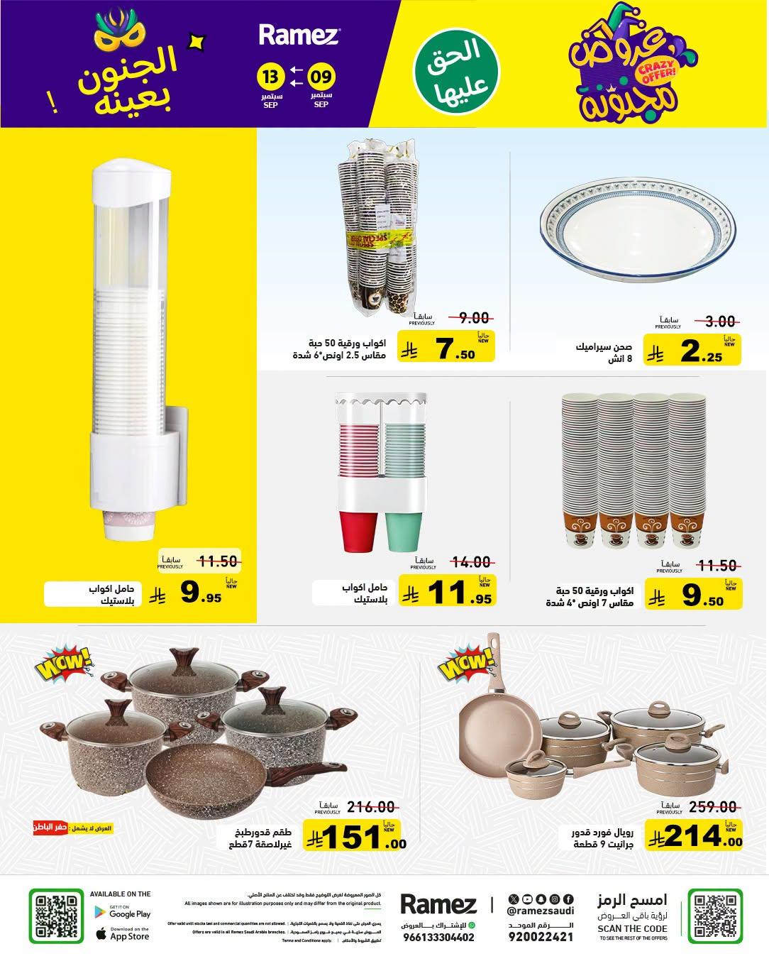 عروض أسواق رامز صفحة 31